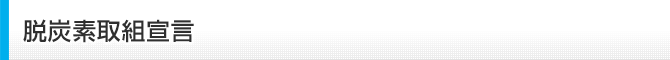 脱炭素取組宣言
